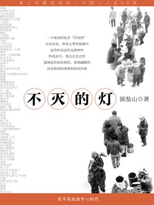 cover image of 不灭的灯